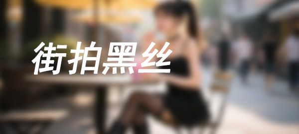 图片-多米街拍