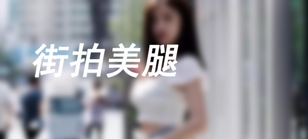 图片-多米街拍